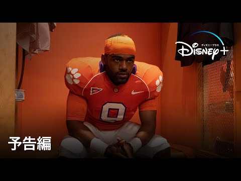 セイフティ ～最高の兄弟｜予告編｜ディズニープラスで配信中