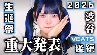 【重大発表】ほんのほの生誕祭後編！ラストにご報告も…【のえのん】