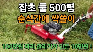 (긴급속보)예초기 시대는 끝났다 무성한 500평 잡초풀 40분만에 땀한방울 안흘리고 끝!  #한국농기계 #관…