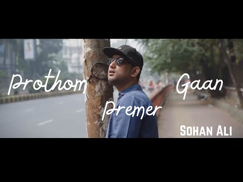 Prothom Premer Gaan | প্রথম প্রেমের গান | Sohan Ali | Official Video | 