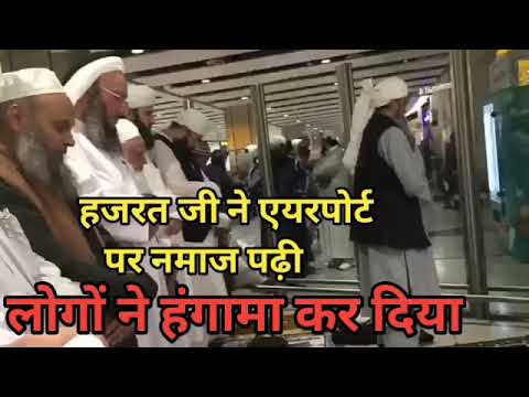 AIRPORT PAR HAZZRAT MAULANA SAAD SB NE NAMAZ PADI