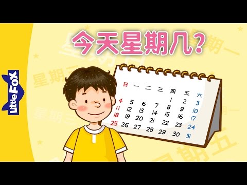 Que dia é hoje? | Canções de aprendizagem 1 | Canção chinesa | Por Little Fox
