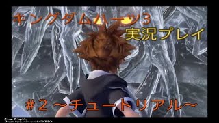 初実況　キングダムハーツ3を実況してみた　＃2　～チュートリアル～