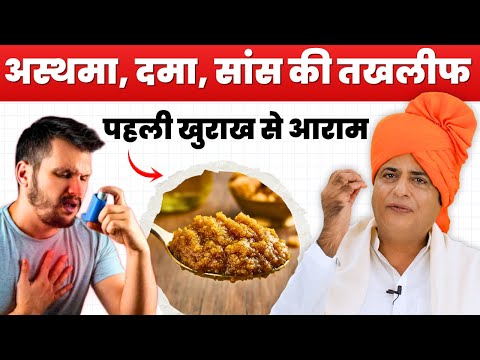 अस्थमा, दमा व सांस संबंधी समस्याओं का घरेलू इलाज || Home Remedy for Asthma || Sanyasi Ayurveda ||