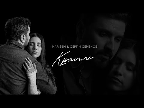 MariSem & Сергій Семенов - Краплі (Official video)