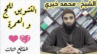 باب الترغيب في الحج والعمرة - المجلس الثالث الترغيب و الترهيب الشيخ محمد خيري image