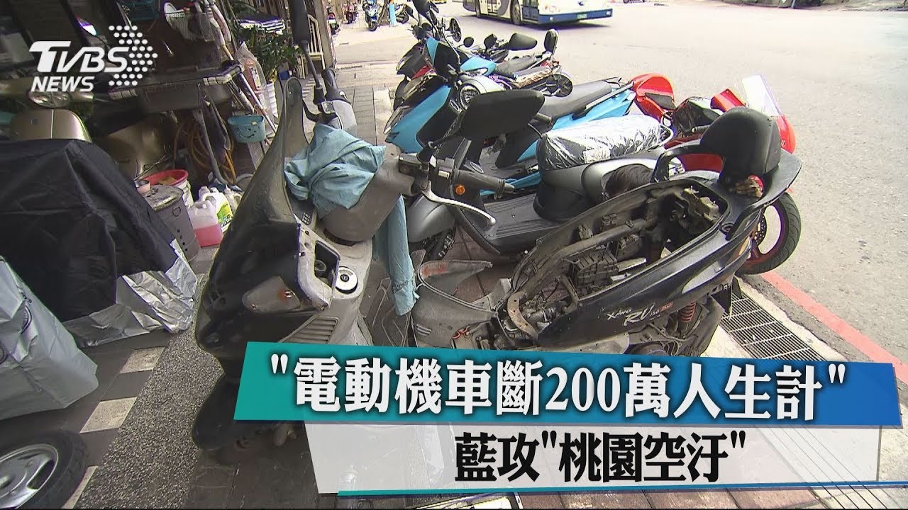 「電動機車斷200萬人生計」 藍攻「桃園空汙」