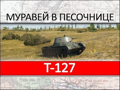 Инвайт-код - танк Т-127 + 3 дня ПА для нового аккаунта