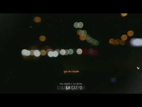 (S.S.) Aki Akbar x Ice Baha - Сабаби сатром | премьера 2024 | т салони мерседес - да🔥