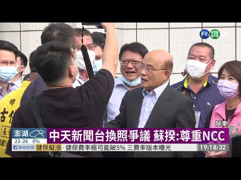 中天新聞台換照爭議 蘇揆:尊重NCC