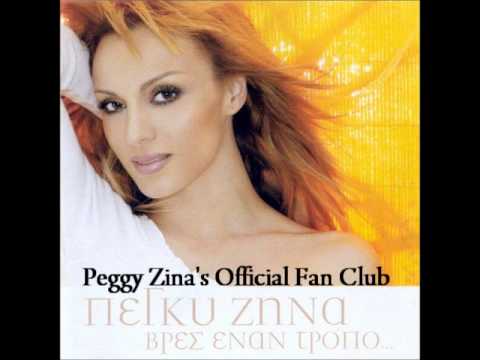 Τολμάς κι έχεις παράπονο εσύ - Πέγκυ Ζήνα (2002)