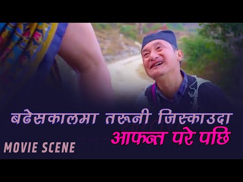 बुढेशकालमा तरुनी जिस्काउँदा आफन्त परे पछिको तनाव 😅🤣 | Movie Scene | SKV