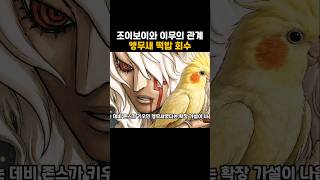 앵무새론으로 밝혀진 이무와 조이보이의 관계