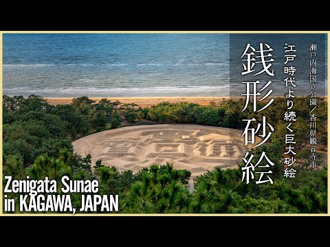 【香川／観光名所】銭形砂絵／江戸時代より続く巨大砂絵 - Zenigata Sunae in KAGAWA, JAPAN -