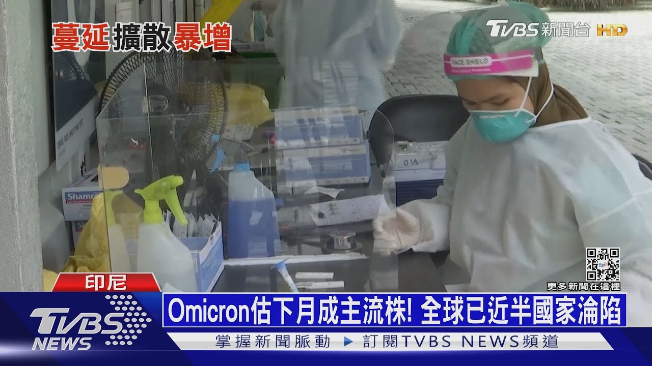 Omicron估下月成主流株! 全球已近半國家淪陷