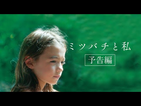 【予告編】映画『ミツバチと私』　2024.1.5(金)より全国順次公開