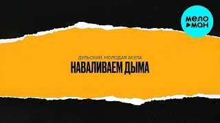 Дульский, Молодая Акула - Наваливаем дыма (Single 2024)