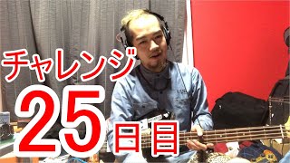 【SKUNKSノボルの】ベース初心者が100日間ベースを弾いたらどれほどれほどうまくなるのか？ 25日目【チャレンジ動画】