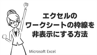 TIPS：エクセルのワークシートの枠線を非表示にする方法
