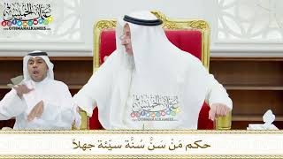 150 - حكم مَنْ سَنَّ سُنَّة سيّئة جهلاً - عثمان الخميس