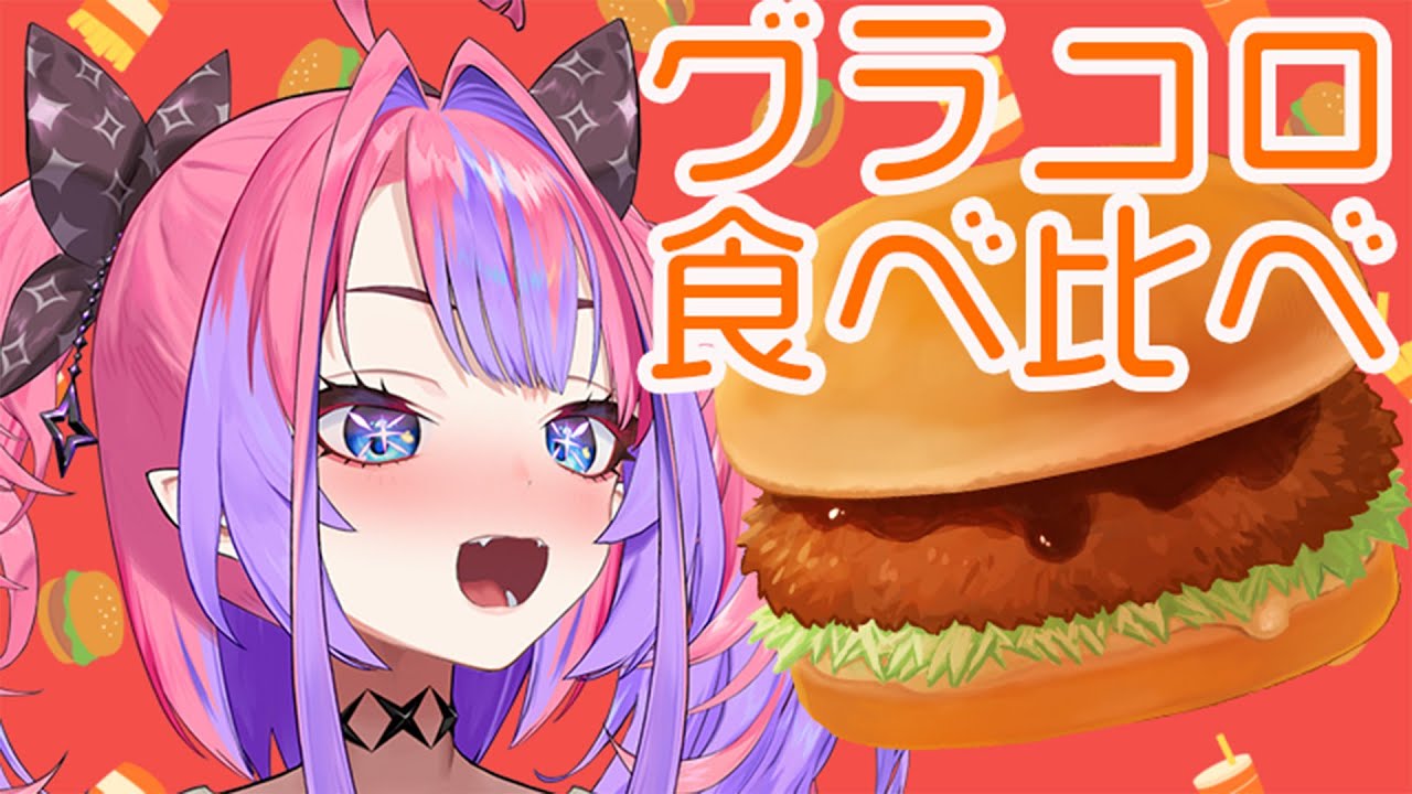 【食べ比べ】初！一緒にお昼グラコロ食べよう！#hololiveDEV IS #FLOWGLOW