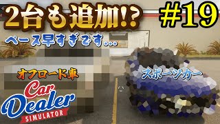 【Car Dealer Simulator】車２台、アップデートで様々な要素を追加した!?#19