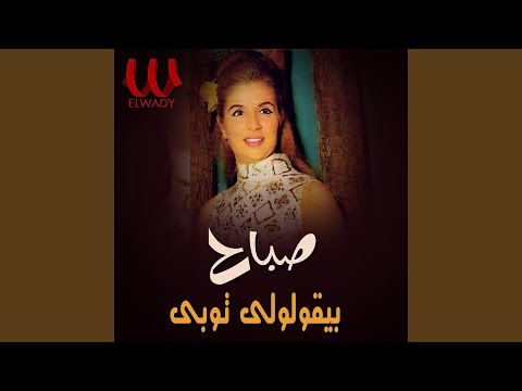 By2ololy Tobe - بيقولولي توبي