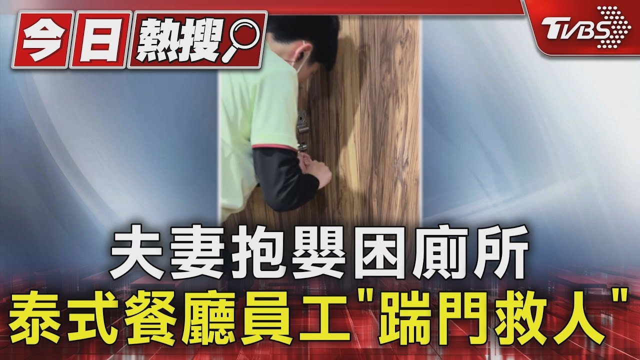 夫妻抱嬰困廁所 泰式餐廳員工「踹門救人」