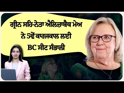 ਗ੍ਰੀਨ ਸਹਿ-ਨੇਤਾ ਐਲਿਜ਼ਾਬੈਥ ਮੇਅ ਨੇ 5ਵੇਂ ਕਾਰਜਕਾਲ ਲਈ BC ਸੀਟ ਸੰਭਾਲੀ