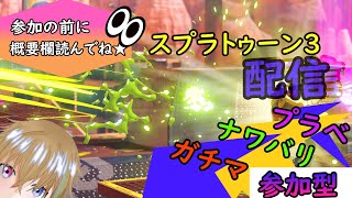 【スプラ3】バンカラ・プラベ・ナワバリやっていく！【参加型】【初見さん大歓迎】