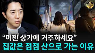 "이젠 상가에 거주하세요" 더욱 심각해지는 부동산 시장
