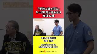 【令和の虎】「英検1級と同じ」やっぱり気が合わない高澤&林【切り抜き】
