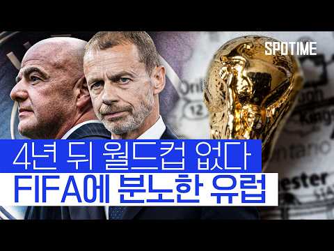 UEFA 초대형 성명 발표! 월드컵 포함 'FIFA 모든 대회 보이콧'
