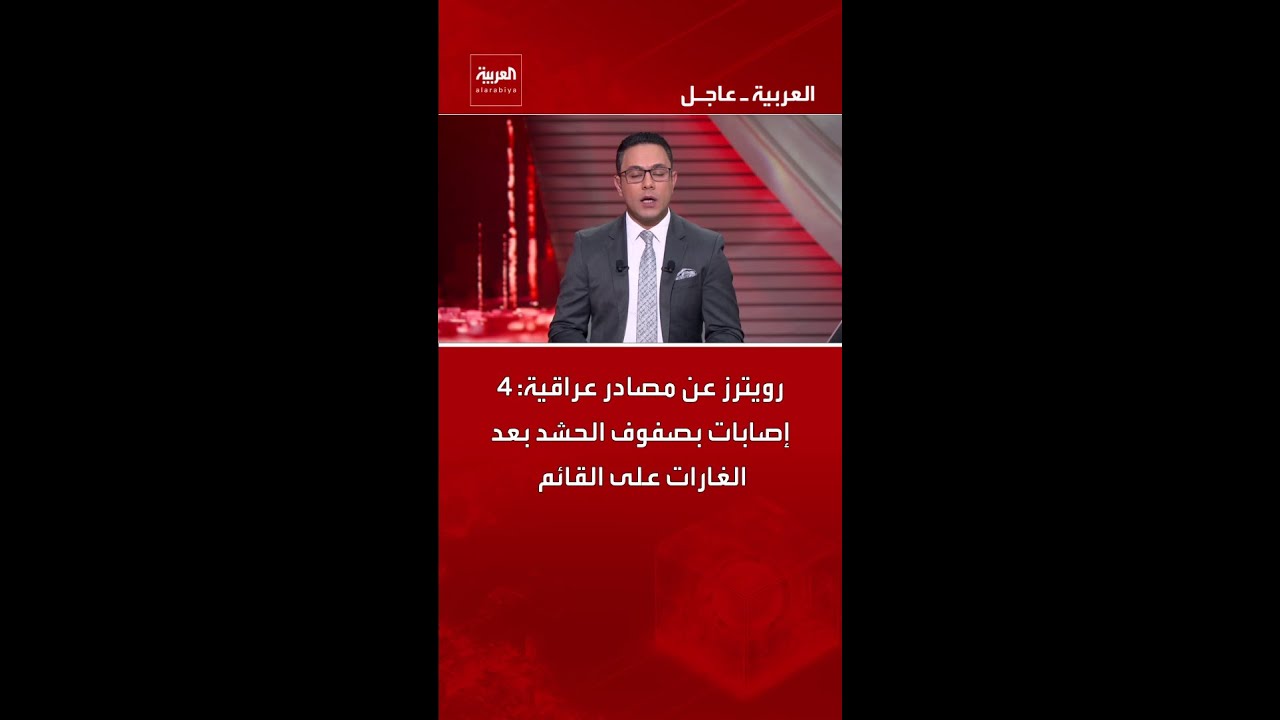 فيديو | رويترز عن مصادر عراقية: 4 إصابات بصفوف الحشد بعد الغارات على القائم