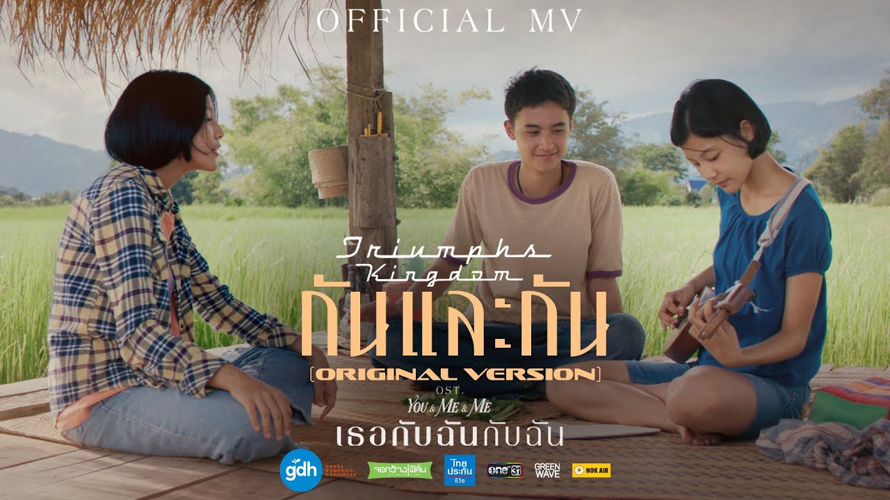 เนื้อเพลง กันและกัน Triumphs Kingdom