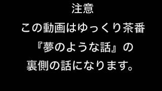 【ゆっくり茶番】夢のような現実