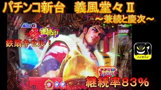 パチンコ新台実戦　義風堂々２～兼続と慶次～　ハイガマ