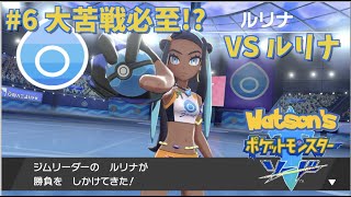 【ポケモン/ソード】#6 大苦戦必至!? VSルリナ【わとそん】