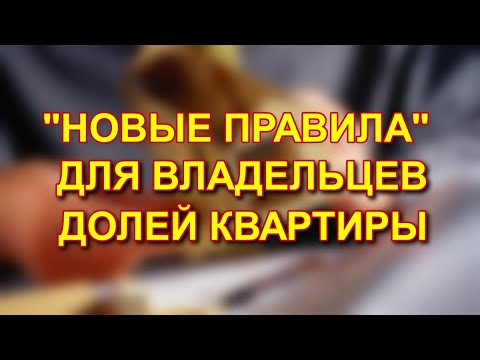 НОВЫЕ ПРАВИЛА ДЛЯ ВЛАДЕЛЬЦЕВ ДОЛЕЙ КВАРТИРЫ: 2023 #приоритеты