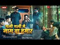 Gali Gali Mein Nam Ba Hamar Nabin Tajpuriya VLEN Official Music Video Bhojpuri Maithili Rap