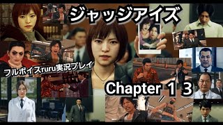 JUDGE EYES:死神の遺言 フルボイスruru実況プレイ Chapter １３「寺澤絵美」続々・神室の爆弾魔 続々・ミステリ作家からの挑戦状 海藤の相棒
