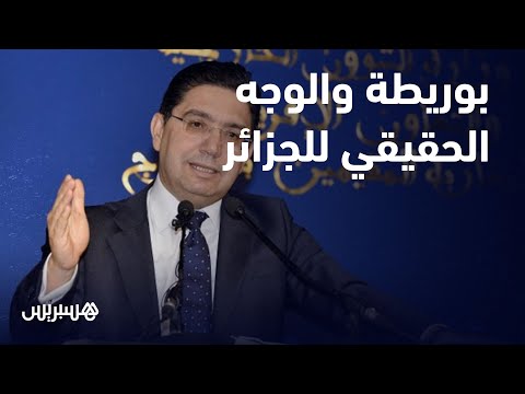 ناصر بوريطة موقف الجزائر من قضية الصحراء يكشف الوجه الحقيقي للنظام الجزائري