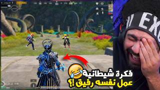 فكرة شيطانية عمل نفسه رفيق 😂 منشنات التيك توك #97 | ببجي موبايل