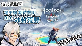 [Vtub] K.T 21:30 地平線DLC ／ 聊天新功能測試