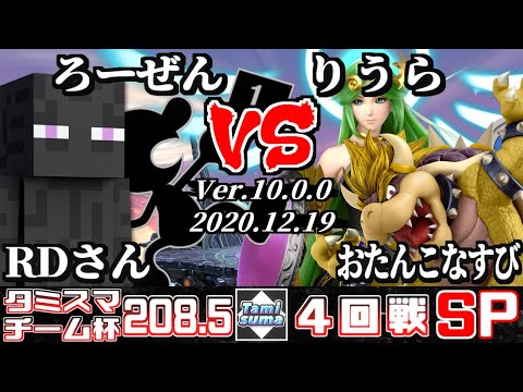Tamisuma#208.5 Round4 RDsan(Steve)+Rozen(Mr.Game&Watch) VS Riura(Palutena)+Otankonasubi(Bowser)