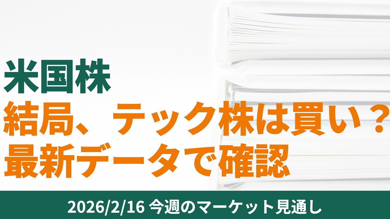 【米国株】結局、テック株は買い？最新データで確認【2/16 マーケット見通し】