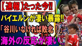【緊急】バイエルンがまさかの告白!!「谷川がいなければ敗北だった…」海外の反応が止まらない!!