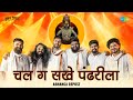 Chal Ga Sakhe Pandharila Abhanga Repost Vitthal Songs Marathi Ashadi Ekadashi