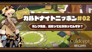 カルドナイトニッポン#02｜ヨシのカルドセプトラジオ！