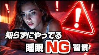 知らずにやってる睡眠NG習慣+改善法10選